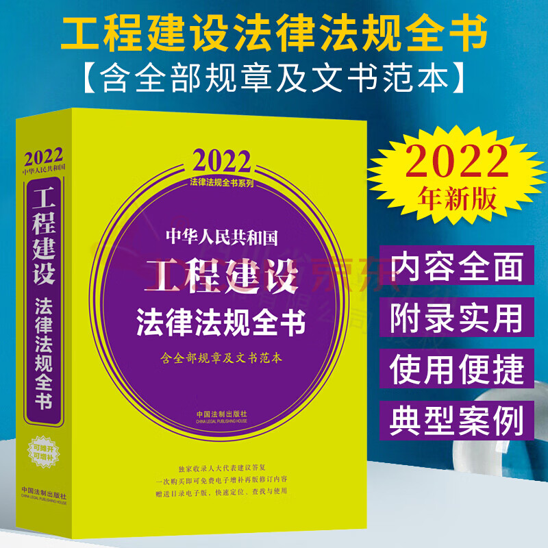 【正版现货】2022年新版法律法规全书系列 中华人民共和国工程建设法律法规全书（含全部规章及文书范本）