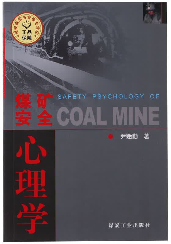 煤矿安全心理学 尹贻勤 煤炭工业出版社