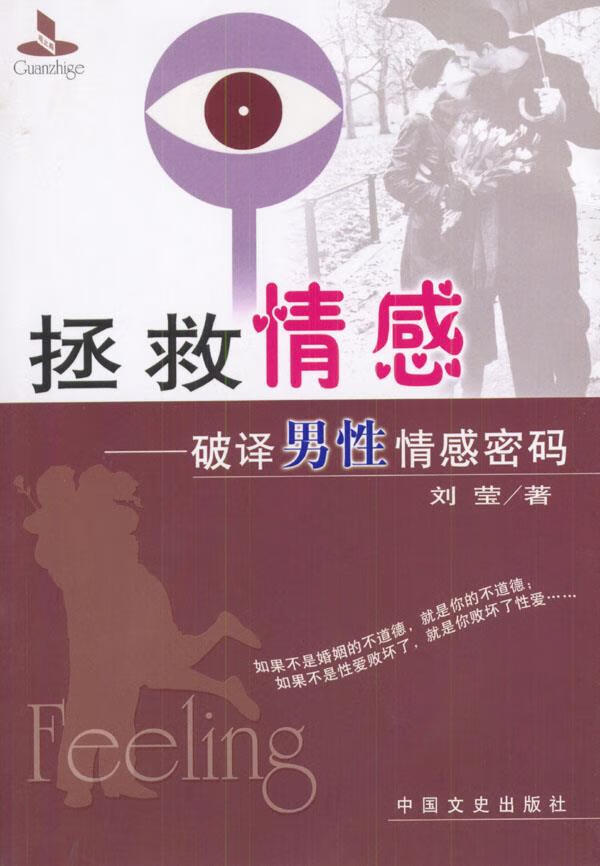 拯救情感:破译男性情感密码【正版】