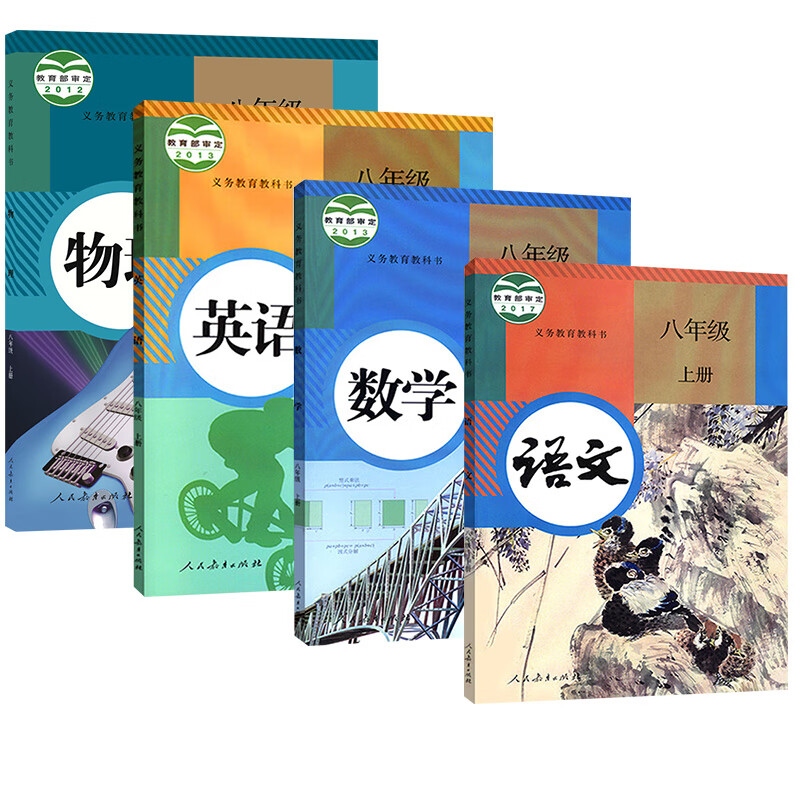 八年级上册语文数学英语物理书课本义务教育教科书 人教版初二教材