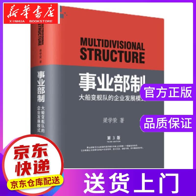 【正版图书】事业部制：大船变舰队的企业发展模式 梁学荣 著 企业管理出版社