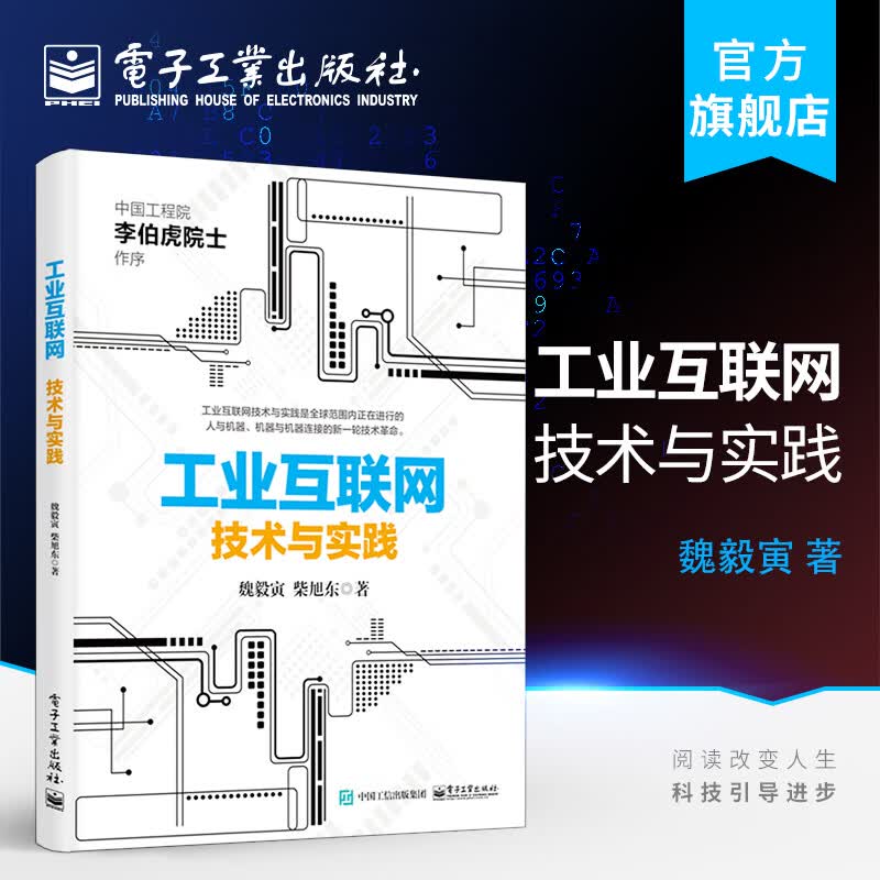 工业互联网：技术与实践