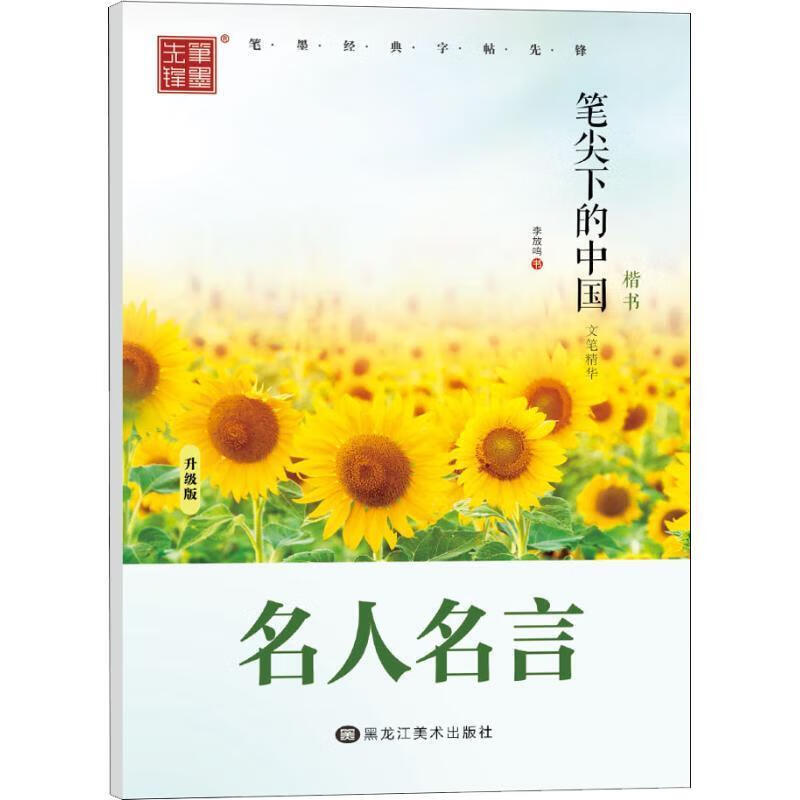 名人名言-笔尖下的中国-文笔精华-楷书