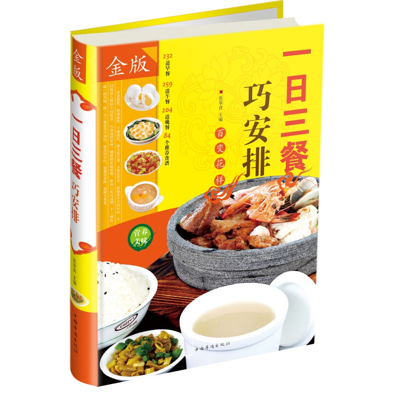正版现货 一日三餐巧安排中国华侨