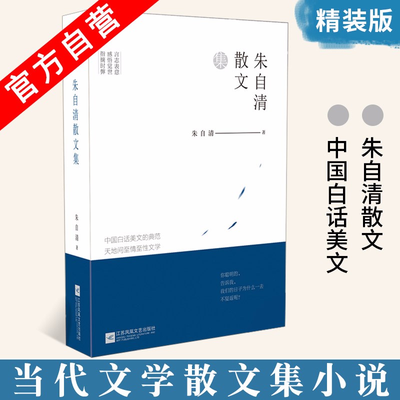 正版现货 朱自清散文集 收录《背影》《给亡妇》《荷塘月色》等中国现