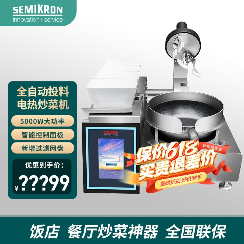 赛米控（SEMIKRON）炒菜机商用全自动智能炒菜锅自动投料烹饪炒饭机炒菜机器人 智能用电款