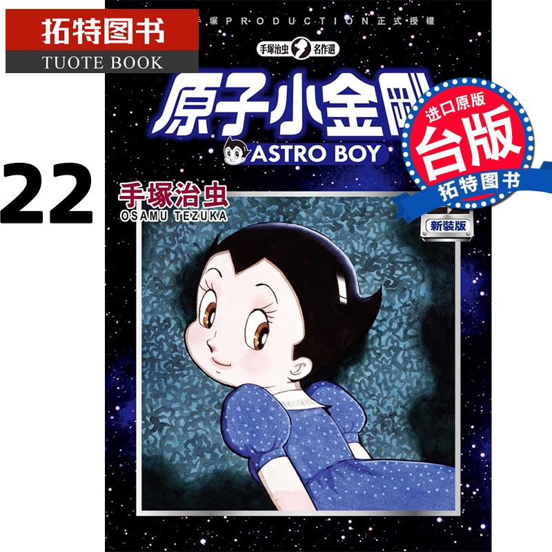 现货 原子小金刚新装版 22 完手冢治虫 东贩 铁臂阿童木 漫画书 进口原版书