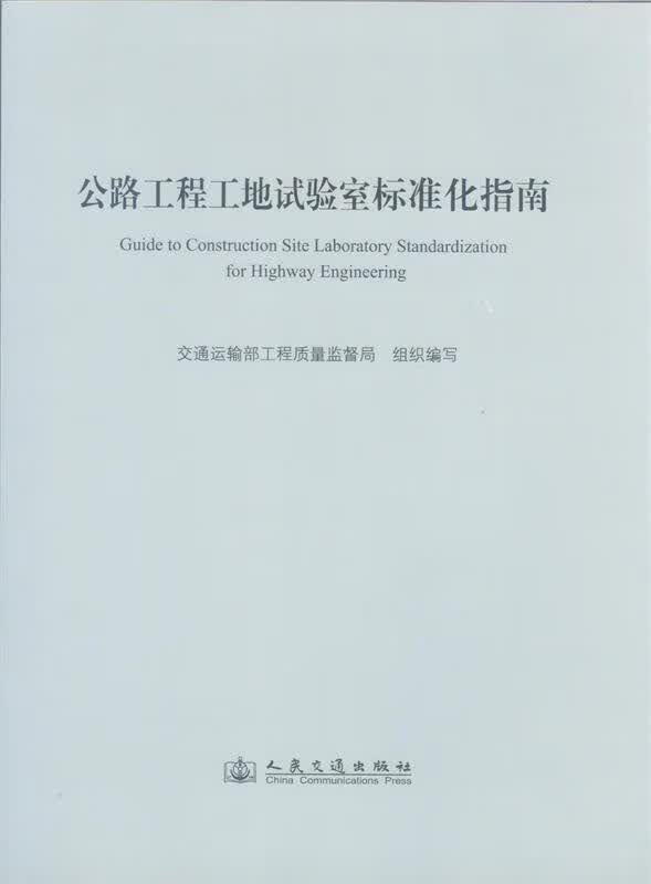 公路工程工地试验室标准化指南 交通运输部工程质量监督局 人民交通出版社