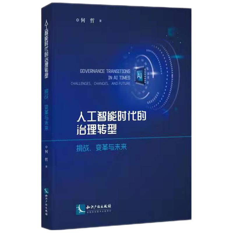 人工智能时代的治理转型：挑战、变革与未来