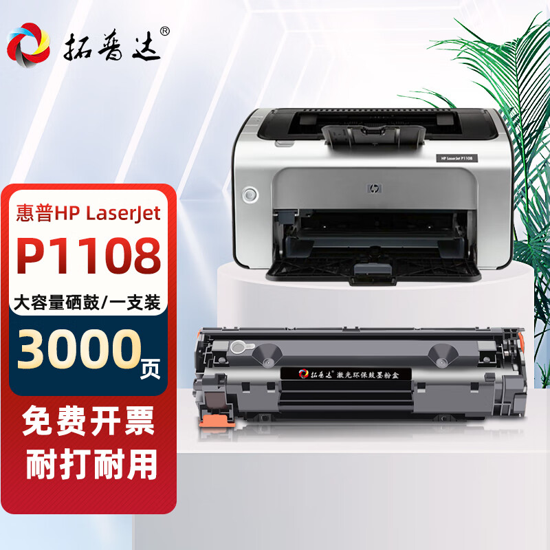拓普达适用惠普p1108硒鼓hp laserjet p1108激光打印机易加粉晒鼓复印