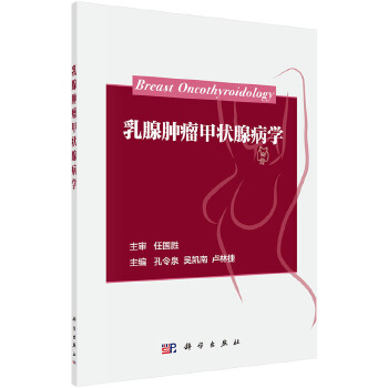 乳腺肿瘤甲状腺病学【正版图书】