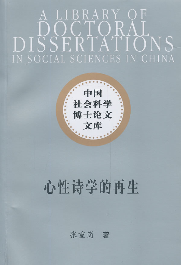 心性诗学的再生(社科博士文库) 张重岗