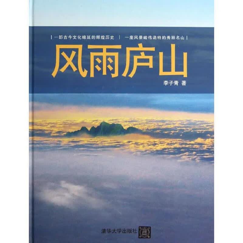 风雨庐山