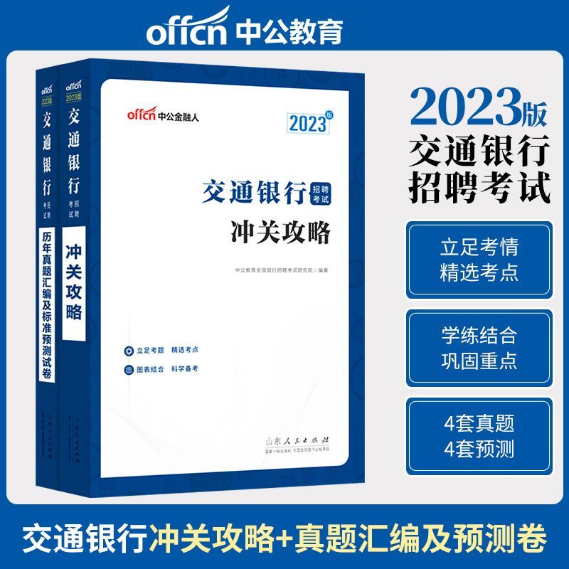 中公教育2024全国银行招聘考试专用教材一本通 历年真题模拟试卷考前预测试卷 工商建设人民交通农业邮政招商中国浦发民生光大华夏广发等银行全国通用可选 交通银行 教材