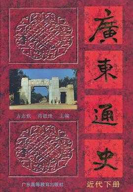 正版现货广东通史(近代) 9787536137721