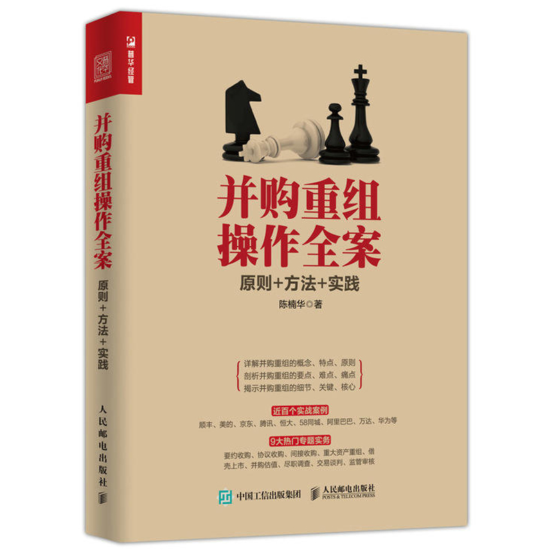 并购重组作全案原则方法实践 上市公司并购剥离资产重组企业并购书籍反收购防御分析估值实现产业升级转型收 升级转型收