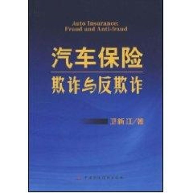 汽车保险欺诈与反欺诈 卫新江  作 书籍