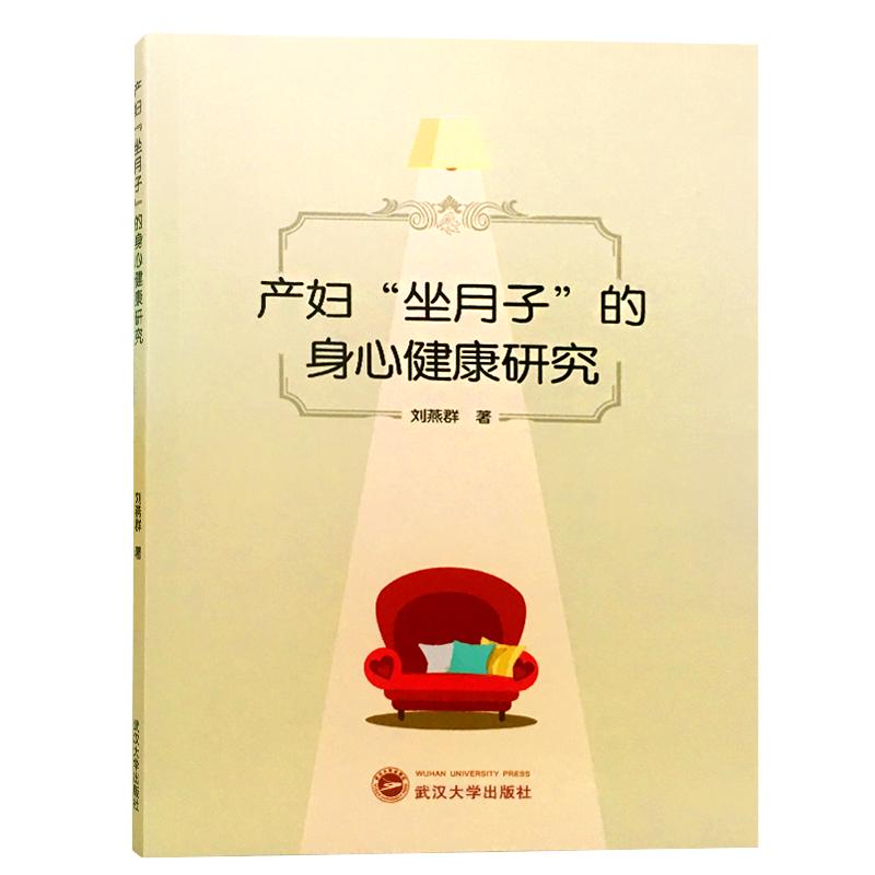 产妇“坐月子”的身心健康研究