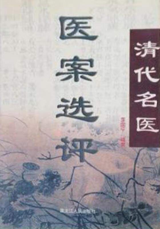 清代名医医案选评 李国平编著 黑龙江人民出版社