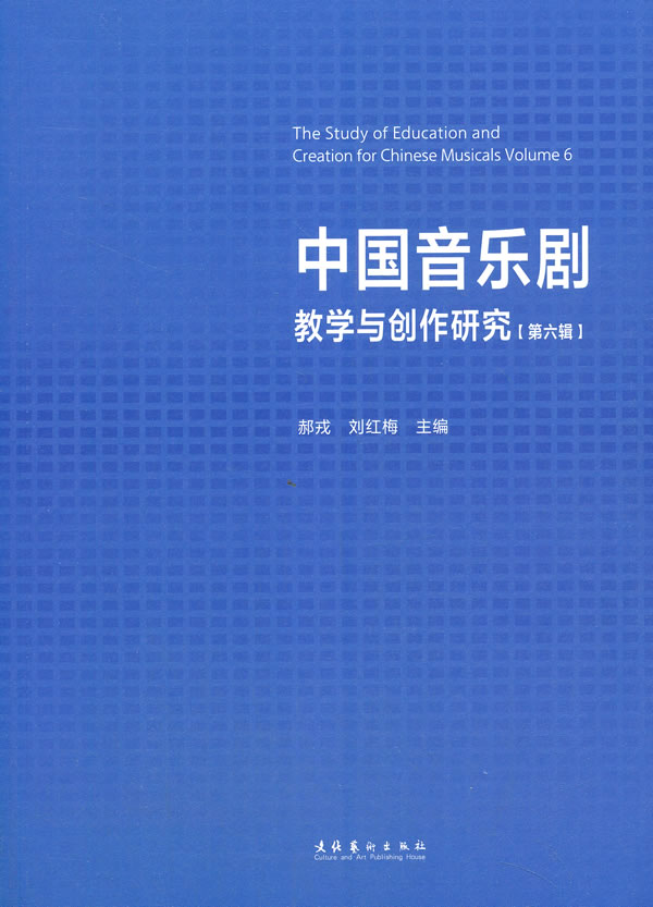 中国音乐剧教学与创作研究(第六辑)