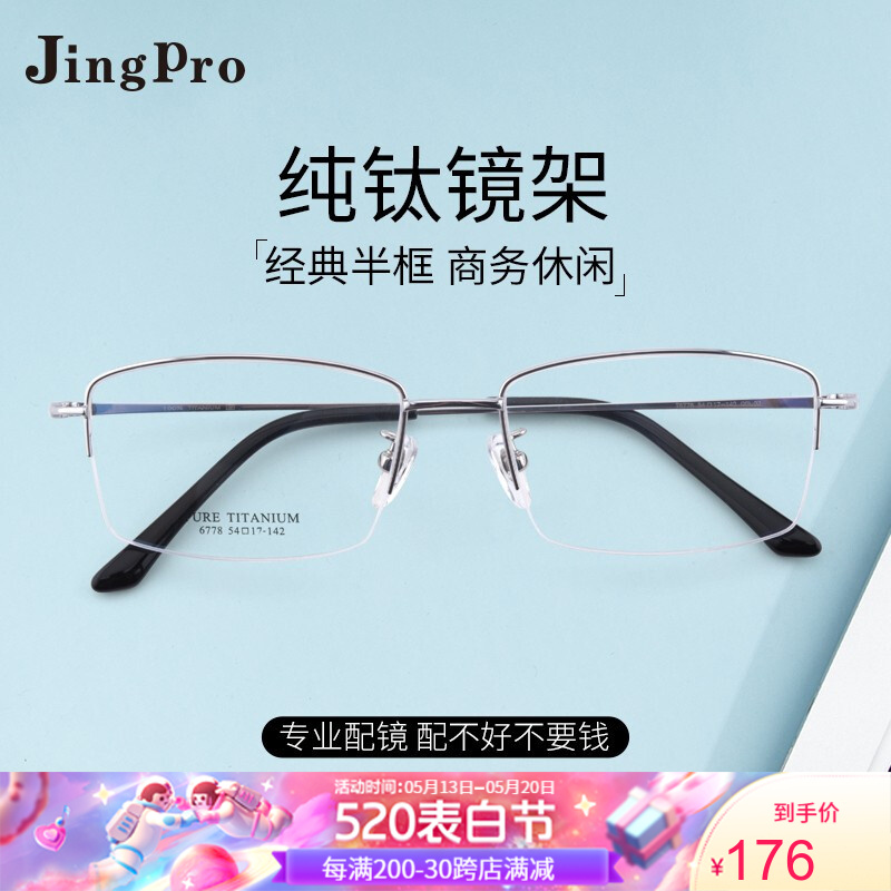 镜邦(JingPro）防蓝光防眩光近视眼镜框男半 框 纯钛超轻商务框架可配 有度数高清HT6778 HT6778银色 镜框+1.56高清低反光镜片（适合0-300度）