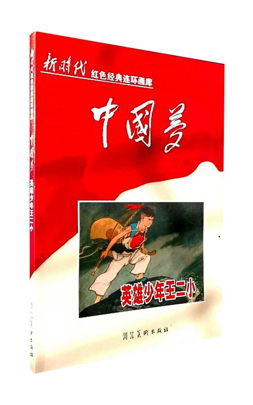 英雄少年王二小新时代红色经典连环画库