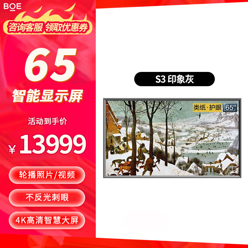 BOE画屏S3 65英寸4K高清壁画显示屏 无缝挂壁艺术屏 云享世界名画电子相册 百骏棕(32G)