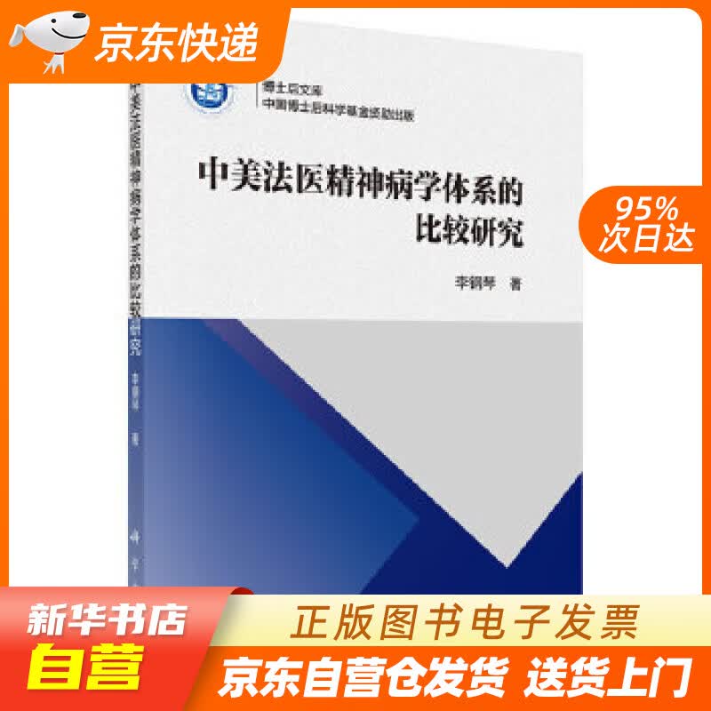 【新华书店正版】中美法医精神病学体系的比较研究 李钢琴 科学出版社 978703065485 正版图书籍