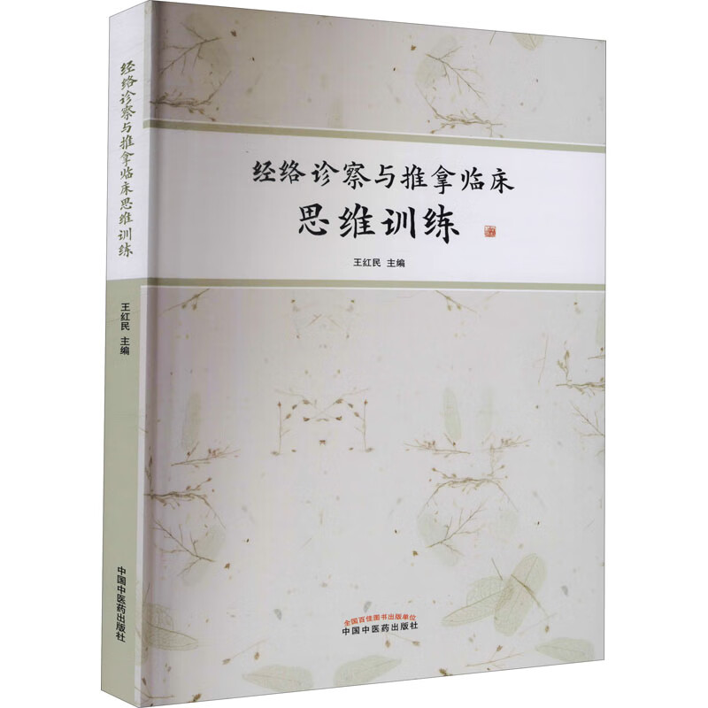 经络诊察与推拿临床思维训练 图书