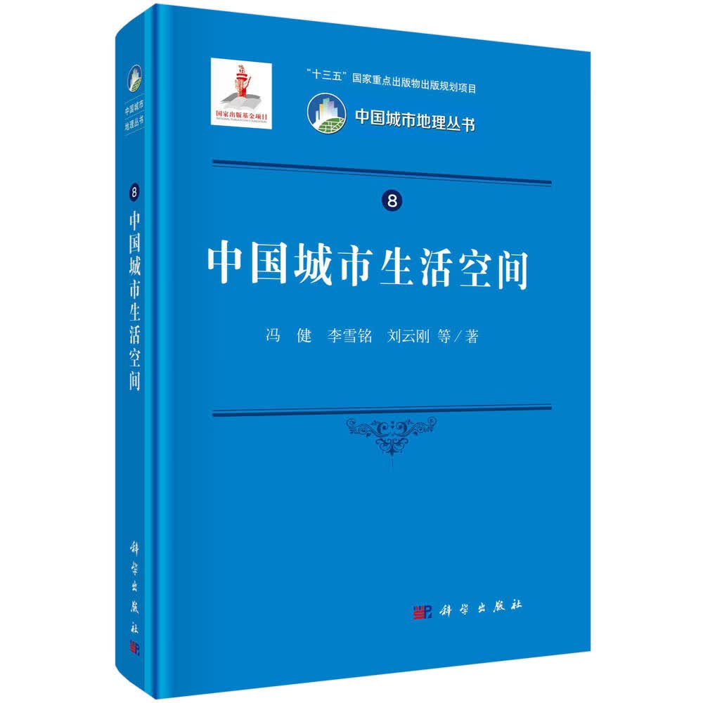 [正版图书]中国城市生活空间