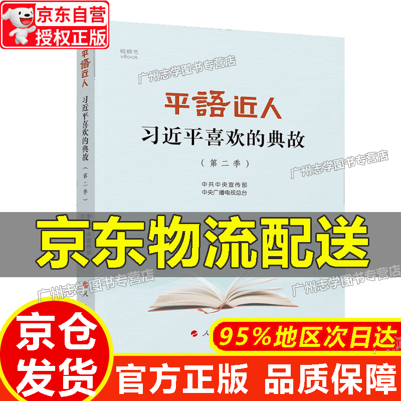 【京东配送正版】平“语”近人——习近平喜欢的典故（第二季）（视频书） 红色