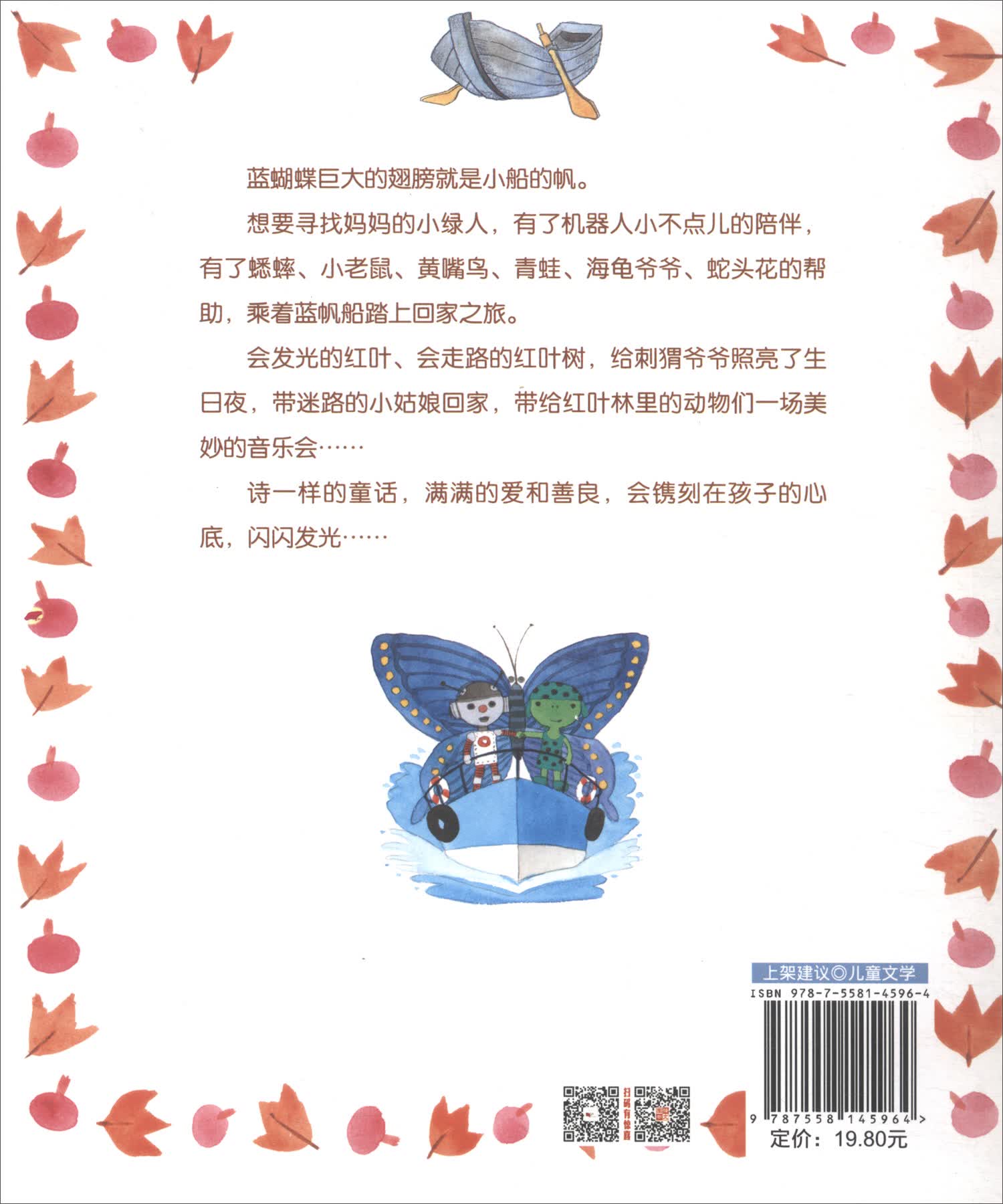 蓝帆船红叶林/温馨成长故事