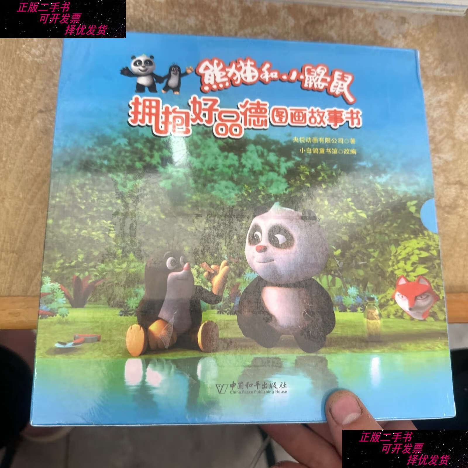 【二手9成新】熊猫和小鼹鼠 "拥抱好品德" 图画故事书 /央视动画有限