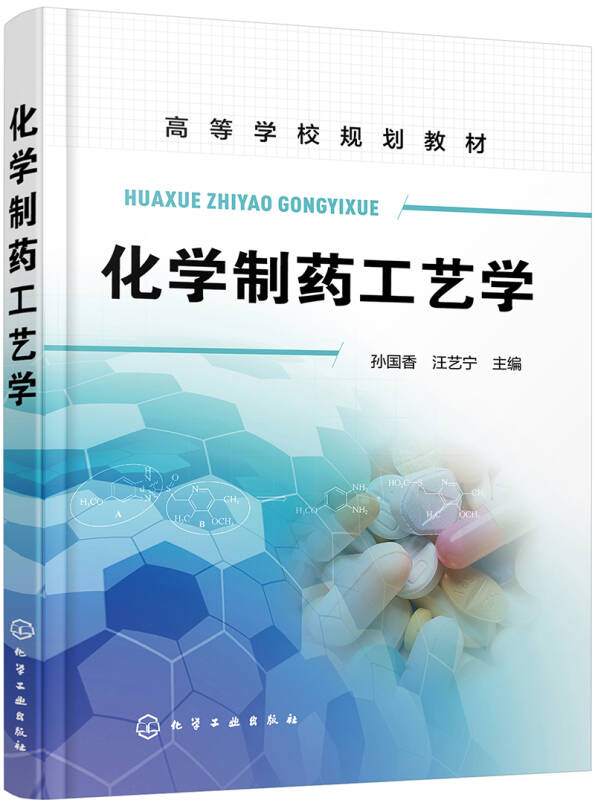 【新华书店】化学制药工艺学(孙国香)