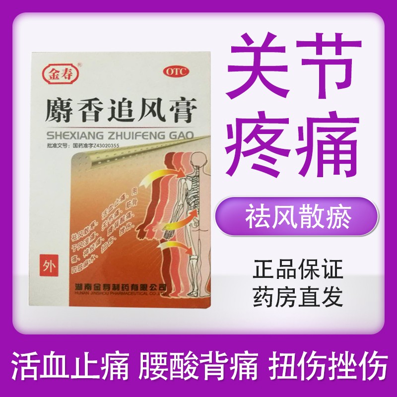 麝香追风膏消肿止痛活血化瘀跌打损伤淤血肿痛舒筋活络护脚踝扭损伤
