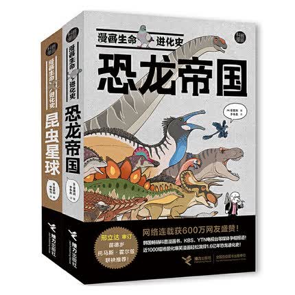漫画生命进化史全2册：恐龙帝国+昆虫星球
