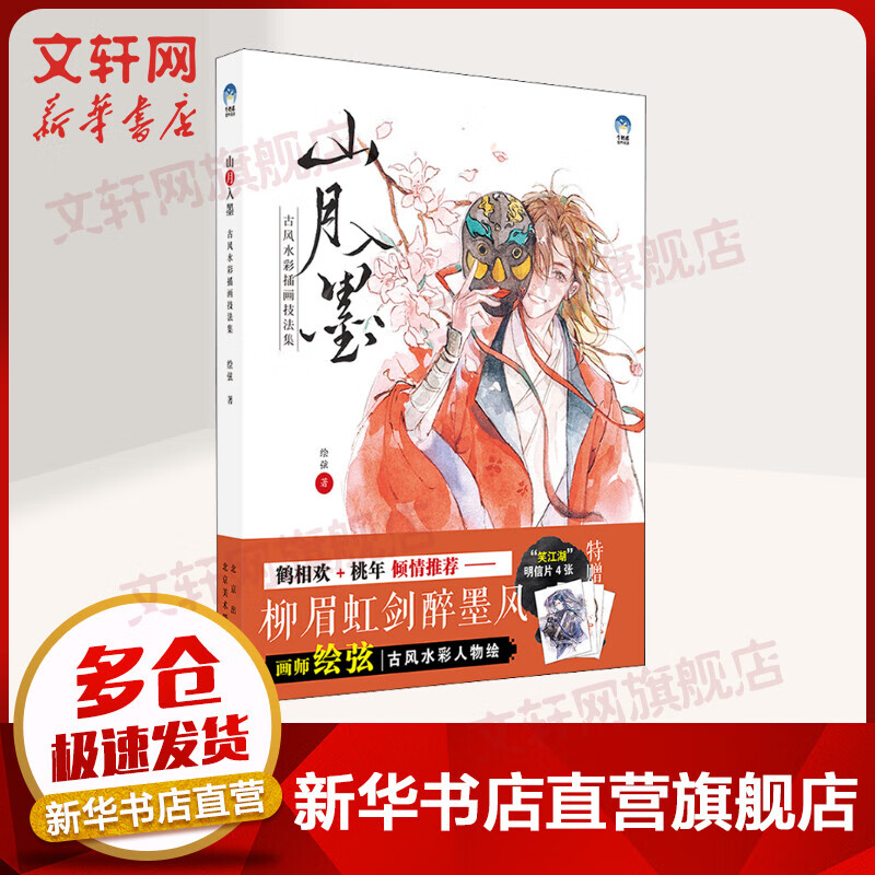 山月入墨 古风水彩插画技法集 鹤相欢、桃年倾情推荐 图书