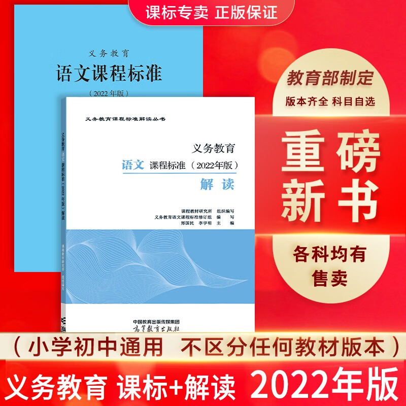 【科目自选】新版义务教育课程标准(2022年版)解读 教育部编写 高等教育出版社 2册【语文】课标+解读