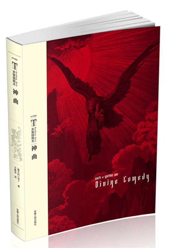 时代图文经典:多雷插图本《神曲》【正版书籍,畅读优品】