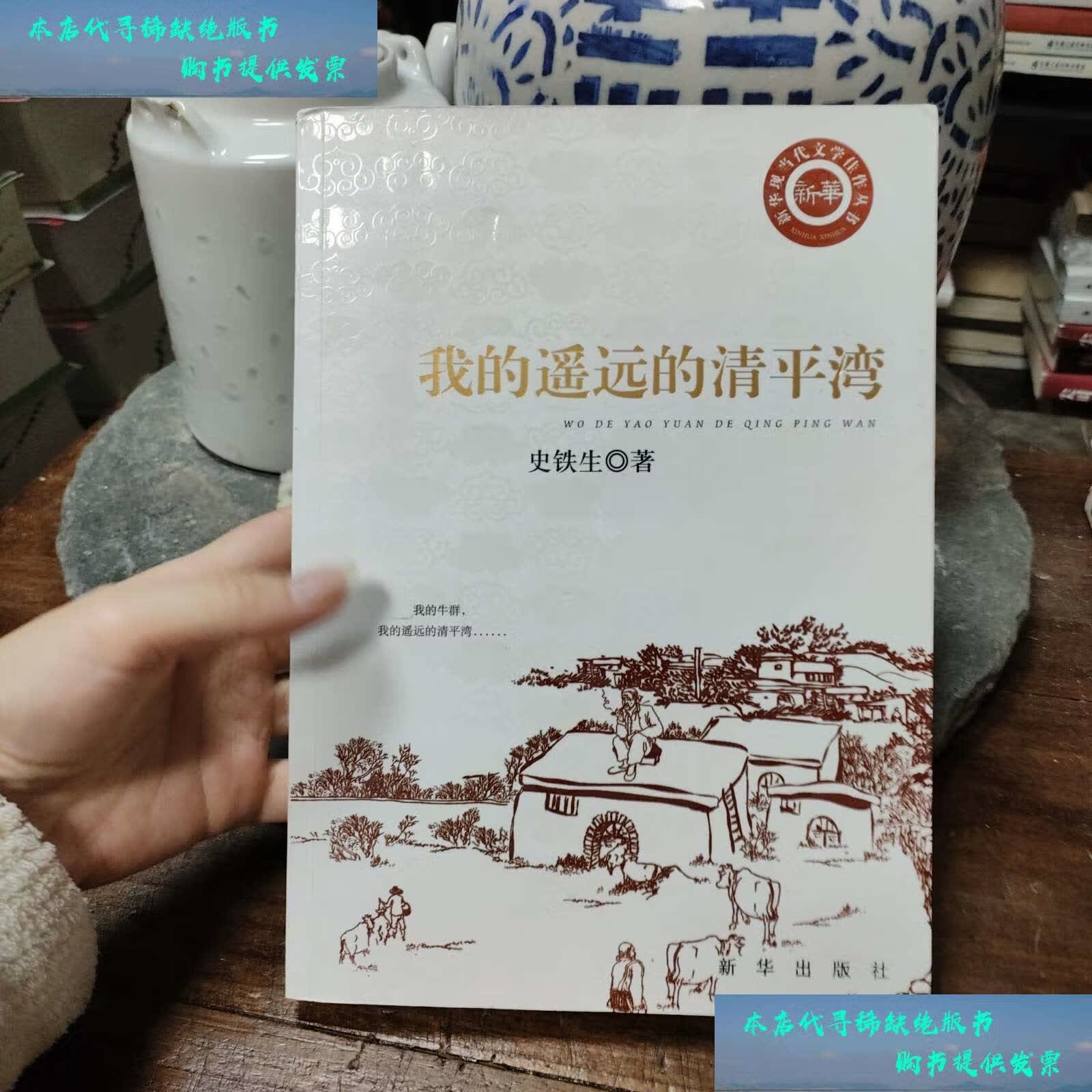 【二手书9成新】我的遥远的清平湾 /史铁生