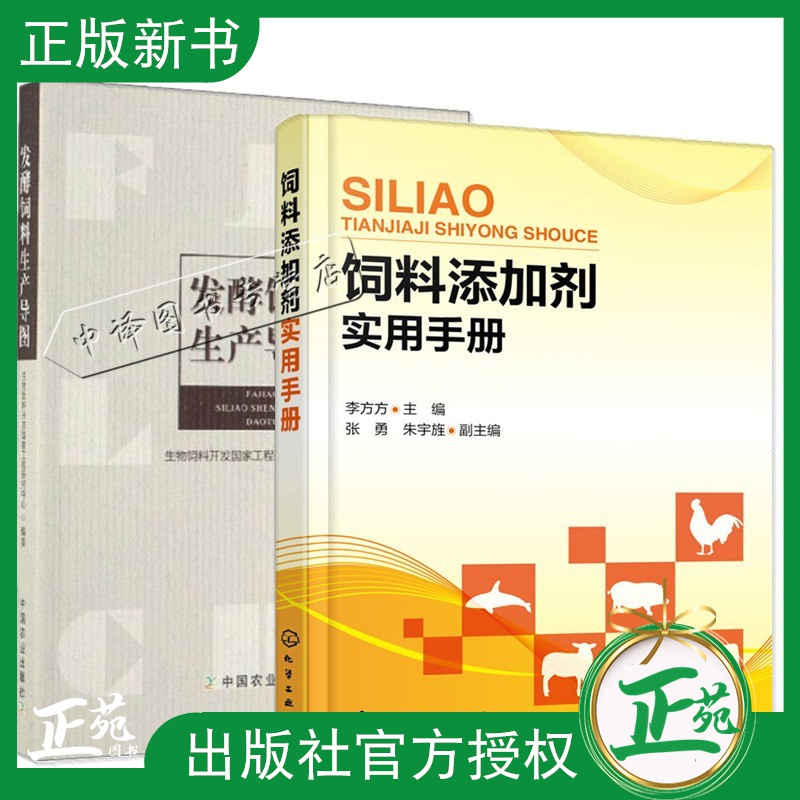 2册 发酵饲料生产导图+饲料添加剂实用手