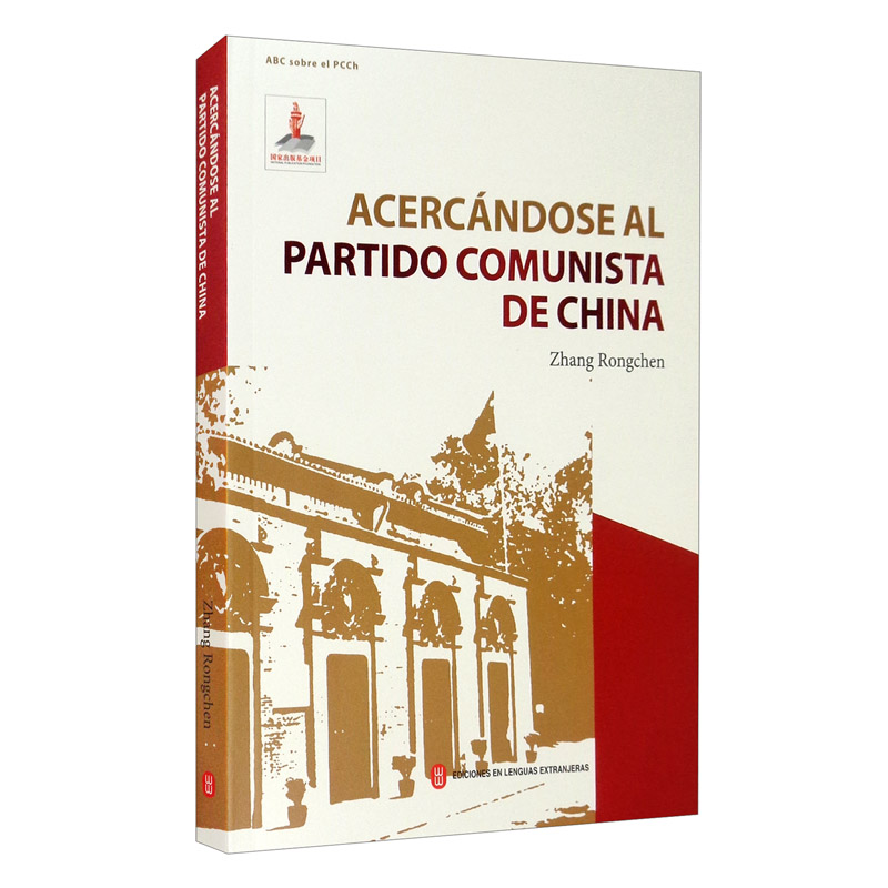 走近中国共产党（西）