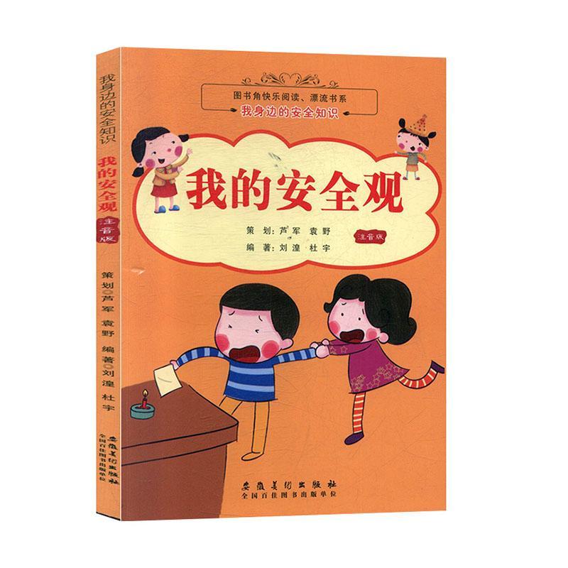 我的安全观:注音版刘湟科学与自然9787539867595