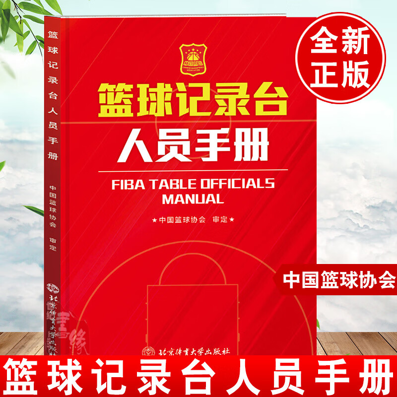 现货速发 篮球记录台人员手册 中国篮球协会 搭2023 新版篮球规则2022 篮球裁判书篮球裁判员手册 篮球裁判考试使用感如何?