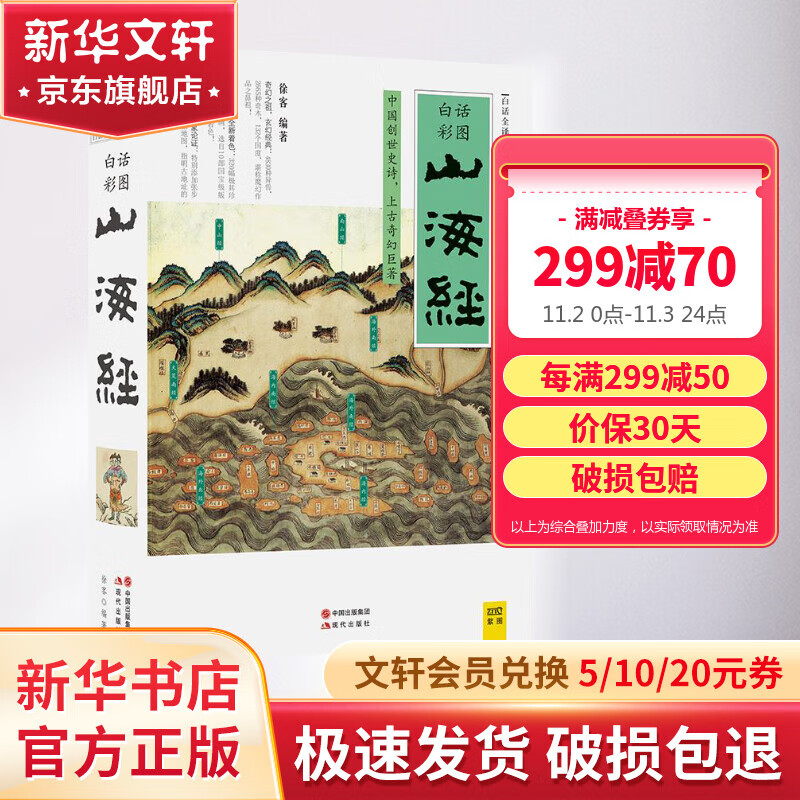 【正版包邮】山海经 全集原著无删减 完整版 白话全译彩图版珍藏版 徐客 编著 中小学课外读物 新华书店旗舰店书籍图书高性价比高么？