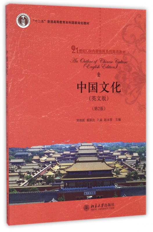 中国文化(第2版21世纪cbi内容依托系列英语教材十二五普通高等教育