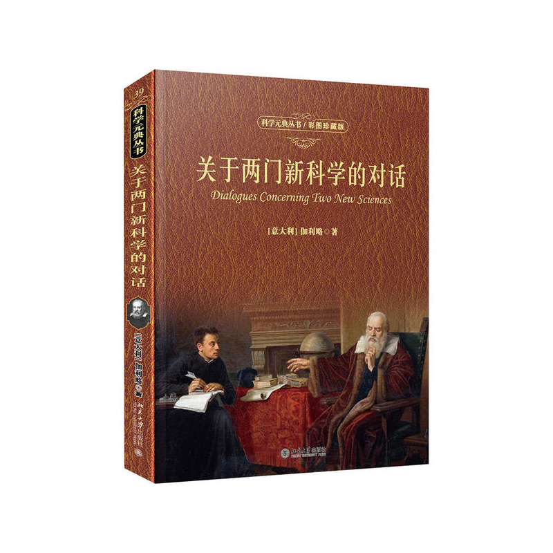 关于两门新科学的对话  [意]伽利略  北京大学出版社  新华书店正版图书