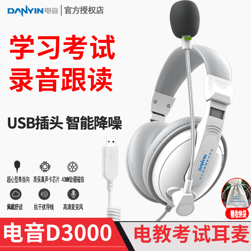 电音D3000 中学生英语听力听说考试耳机 头戴式电脑降噪口语人机对话带麦克风录音 中考USB声卡耳麦 白色 USB插头-电脑听说考试专用