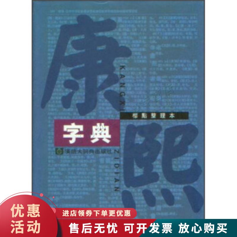 康熙字典【正版图书，放心购买】