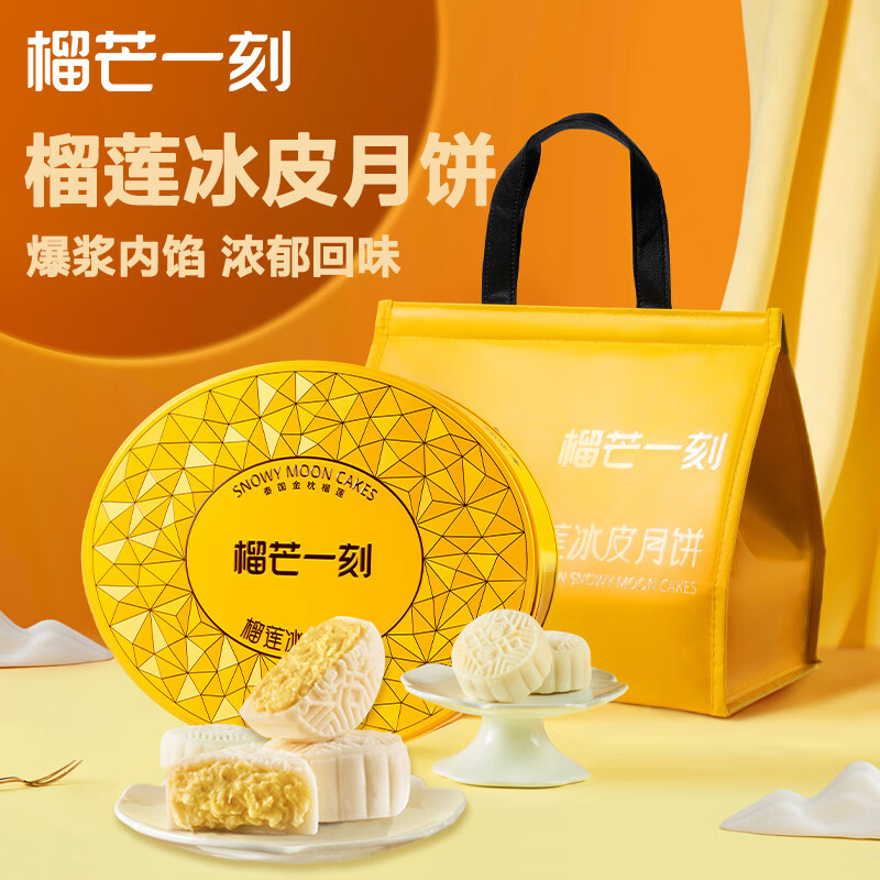榴芒一刻榴莲冰皮月饼中秋送礼高端礼盒80g*8枚企业团购高性价比高么？